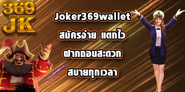 Joker369wallet